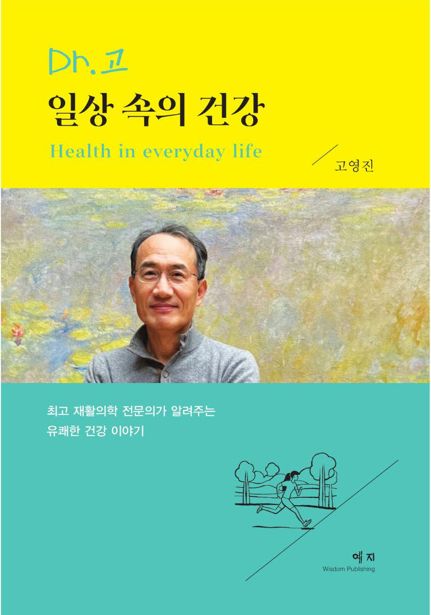 Dr.고 일상 속의 건강