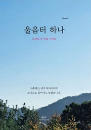 울음터 하나