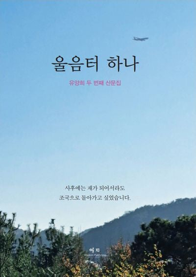 울음터 하나