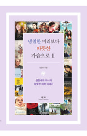냉철한 머리보다 따뜻한 가슴으로 2