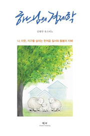하느님의 경제학