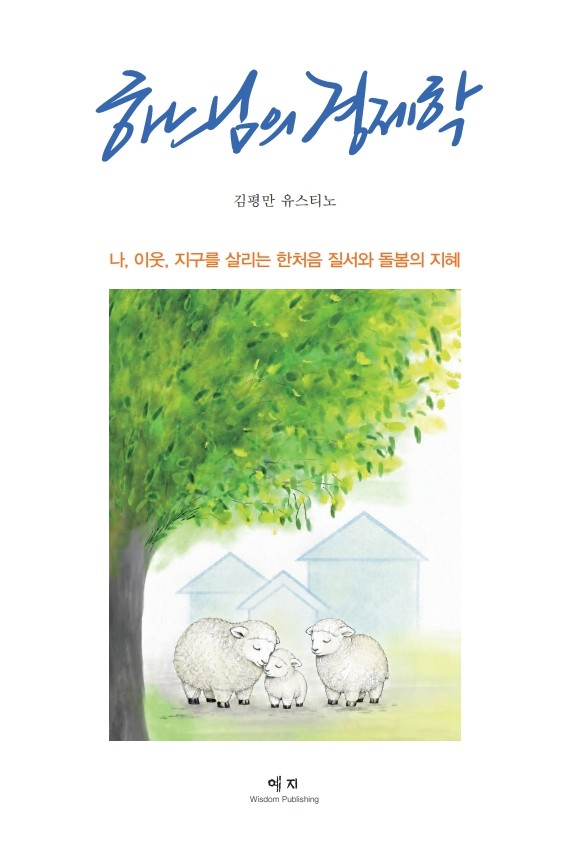 하느님의 경제학