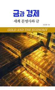 금과 경제