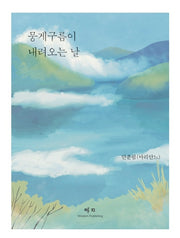 뭉게구름이 내려오는 날(5판)(양장본 Hardcover)