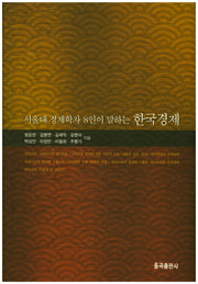 서울대 경제학자 8인이 말하는 한국경제(양장본 Hardcover)