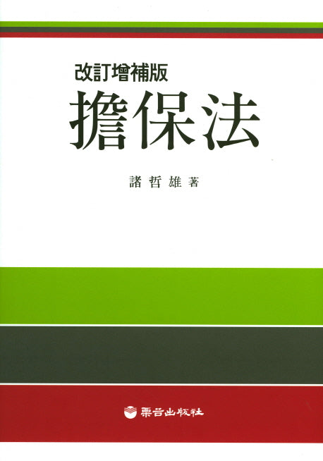 담보법(개정증보판)(양장본 Hardcover)