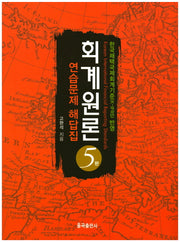 회계원론 연습문제 해답집(5판)