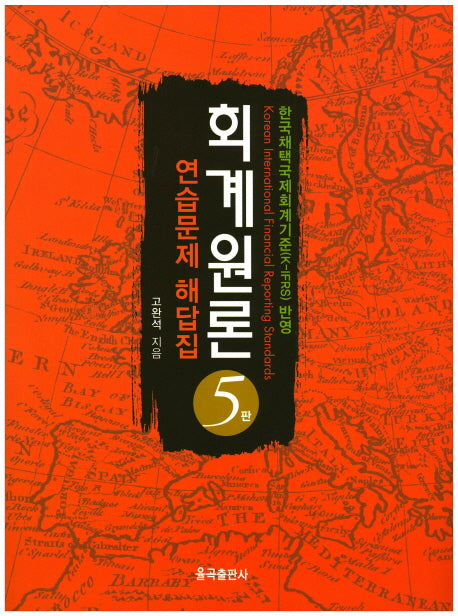 회계원론 연습문제 해답집(5판)