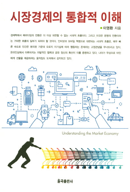 시장경제의 통합적 이해