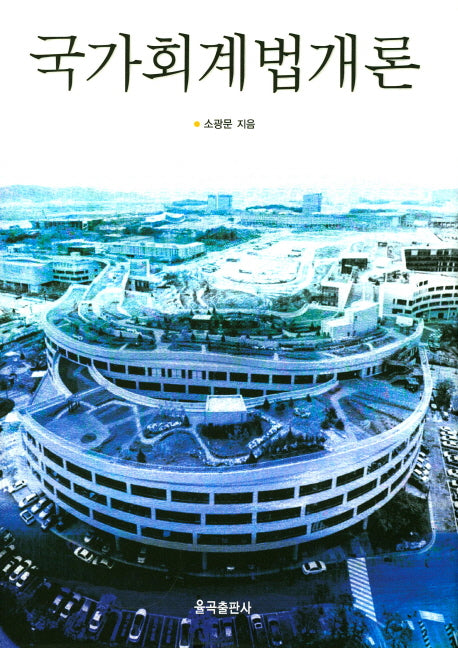 국가회계법개론(양장본 Hardcover)