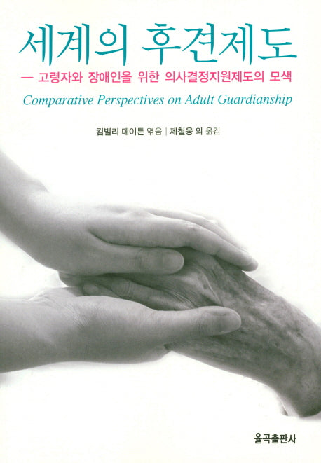 세계의 후견제도