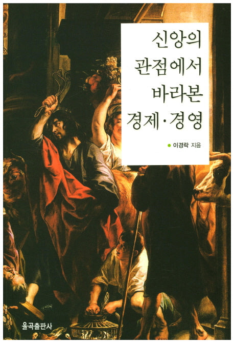 신앙의 관점에서 바라본 경제 경영(반양장)
