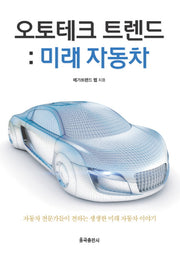 오토테크 트렌드: 미래자동차(양장본 Hardcover)
