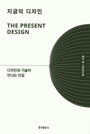 지금의 디자인(양장본 Hardcover)
