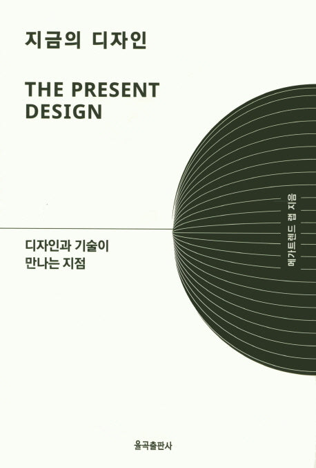 지금의 디자인(양장본 Hardcover)