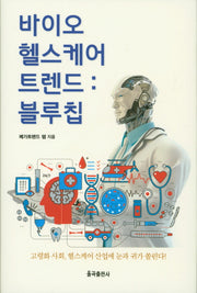 바이오헬스케어 트렌드: 블루칩(양장본 Hardcover)