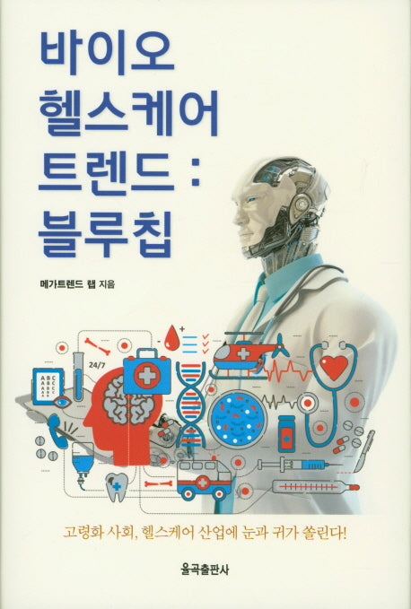 바이오헬스케어 트렌드: 블루칩(양장본 Hardcover)