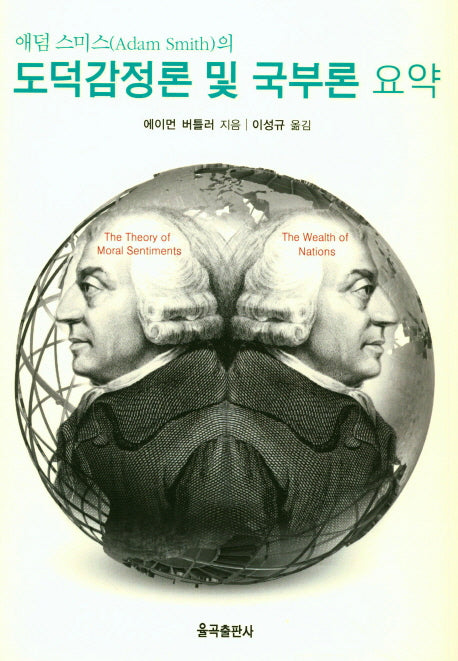 도덕감정론 및 국부론 요약(애덤 스미스의)(양장본 Hardcover)
