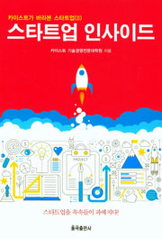 스타트업 인사이드(카이스트가 바라본 스타트업 2)(양장본 Hardcover)