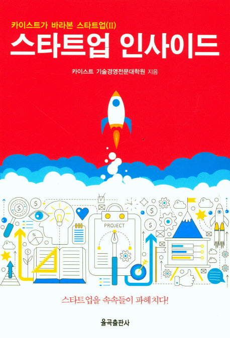 스타트업 인사이드(카이스트가 바라본 스타트업 2)(양장본 Hardcover)