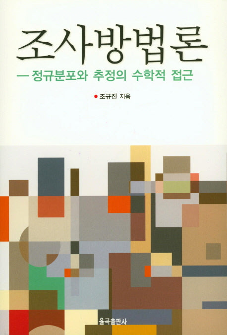 조사방법론