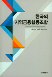 한국의 지역금융협동조합