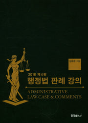 행정법 판례 강의(2018)(4판)