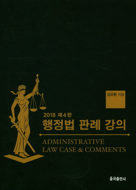 행정법 판례 강의(2018)(4판)
