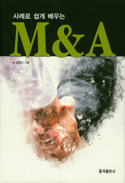 M&A(사례로 쉽게 배우는)(양장본 Hardcover)