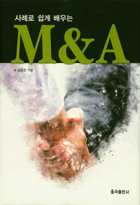 M&A(사례로 쉽게 배우는)(양장본 Hardcover)