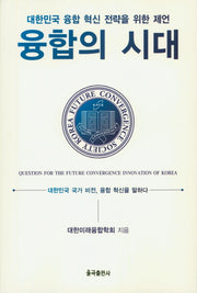 융합의 시대
