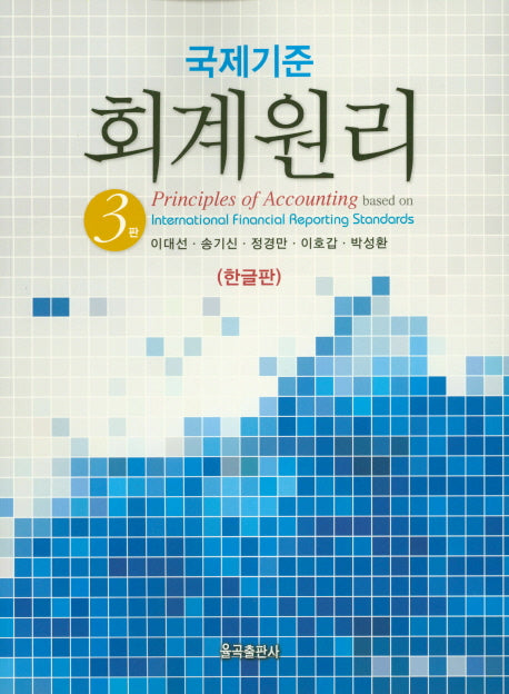 회계원리: 국제기준(3판)