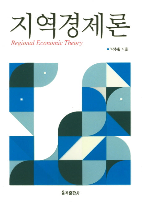 지역경제론