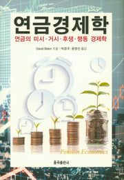 연금경제학(양장본 Hardcover)