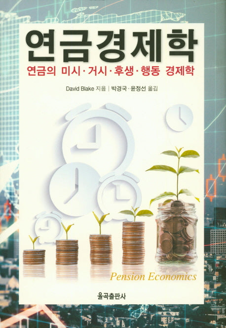 연금경제학(양장본 Hardcover)