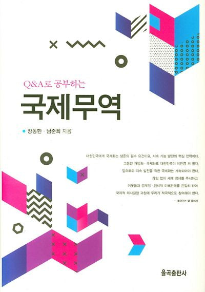 국제무역(Q&A로 공부하는)(양장본 Hardcover)