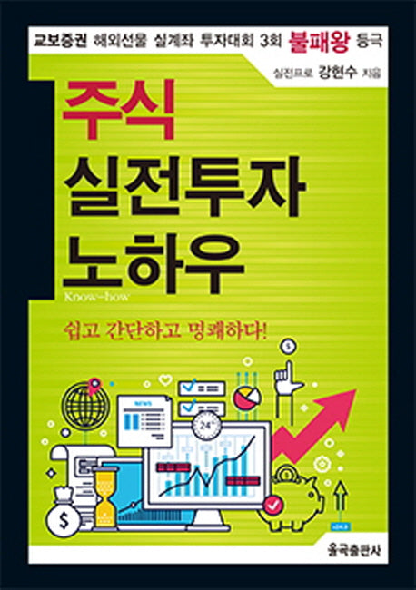 주식 실전투자 노하우
