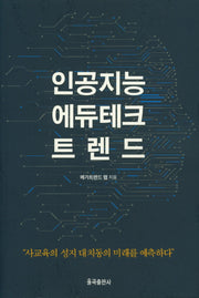 인공지능 에듀테크 트렌드