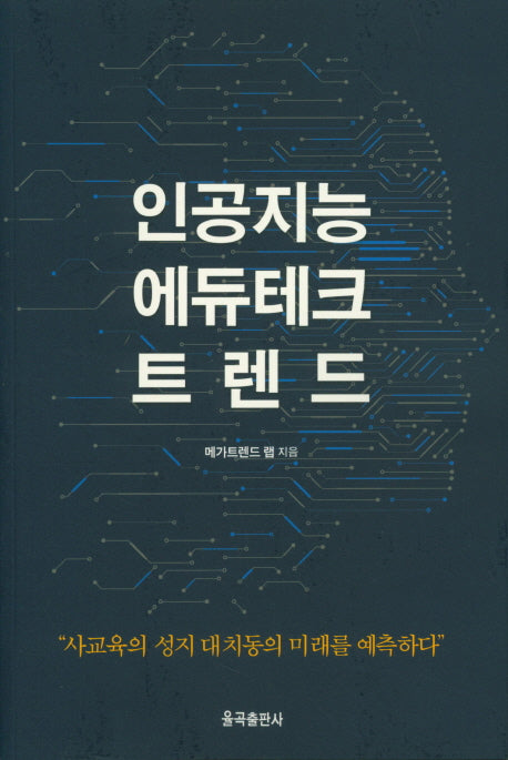 인공지능 에듀테크 트렌드