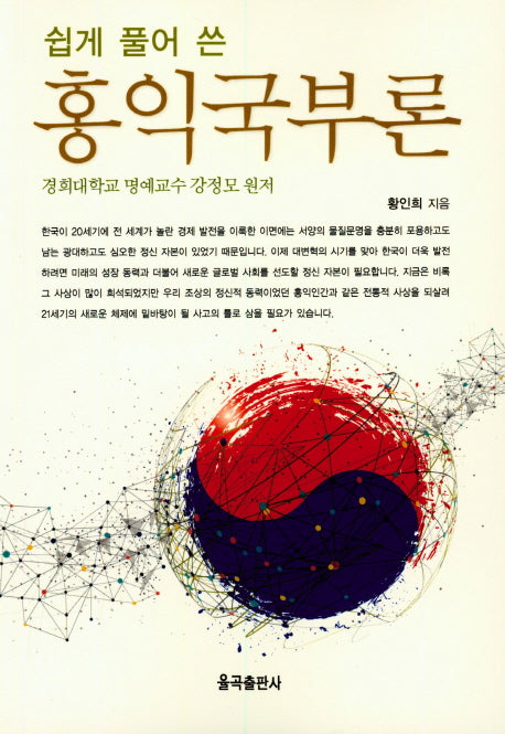 쉽게 풀어 쓴 홍익 국부론