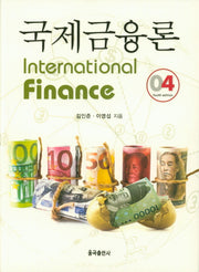 국제금융론(4판)(양장본 Hardcover)