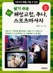 알기 쉬운 실전 체형교정, 추나, 스포츠마사지(100가지 병을 고칠 수 있는)