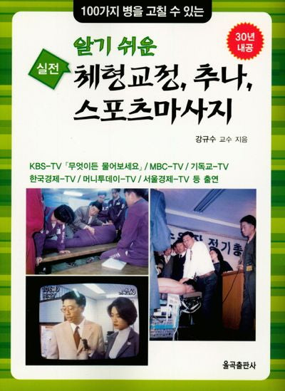 알기 쉬운 실전 체형교정, 추나, 스포츠마사지(100가지 병을 고칠 수 있는)