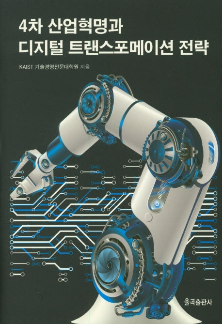 4차 산업혁명과 디지털 트랜스포메이션 전략(양장본 Hardcover)