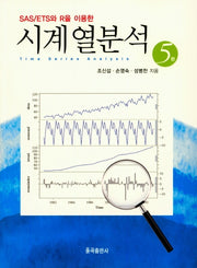 시계열분석(SAS/ETS 와 R을 이용한)(5판)