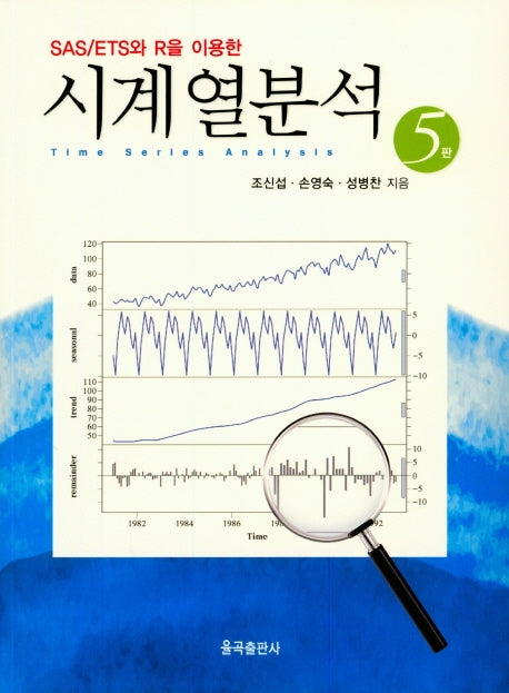 시계열분석(SAS/ETS 와 R을 이용한)(5판)