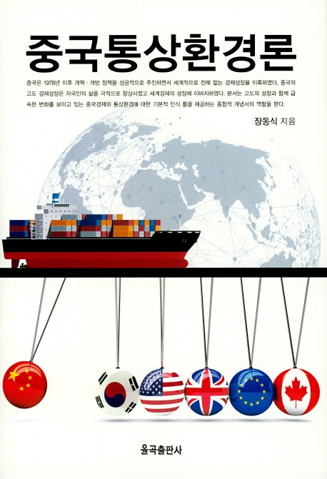 중국통상환경론(양장본 Hardcover)