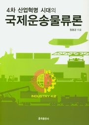 국제운송물류론(4차 산업혁명 시대의)(양장본 Hardcover)