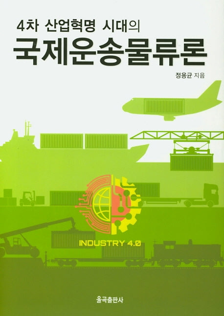 국제운송물류론(4차 산업혁명 시대의)(양장본 Hardcover)