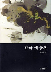 한국예술론(양장본 Hardcover)